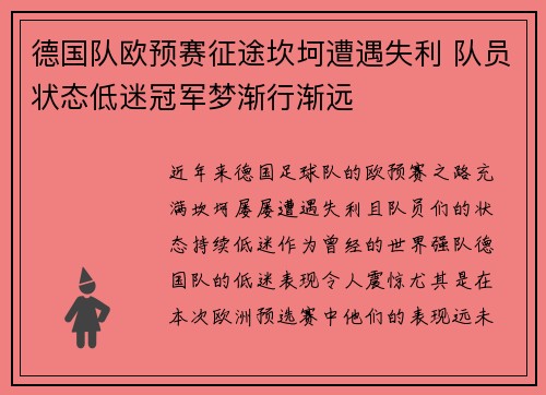 德国队欧预赛征途坎坷遭遇失利 队员状态低迷冠军梦渐行渐远