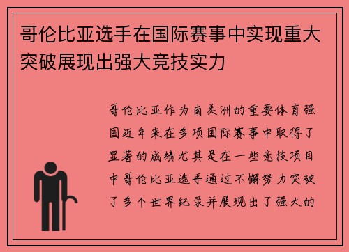 哥伦比亚选手在国际赛事中实现重大突破展现出强大竞技实力