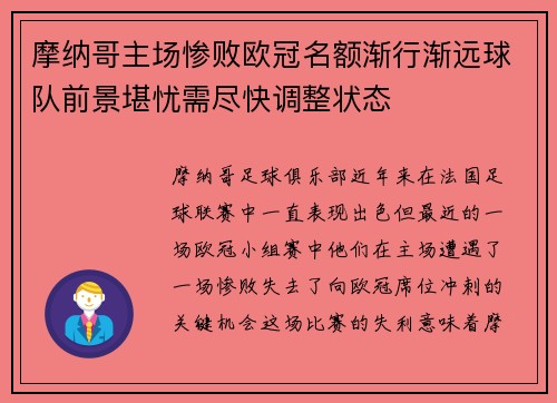 摩纳哥主场惨败欧冠名额渐行渐远球队前景堪忧需尽快调整状态