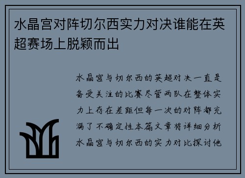水晶宫对阵切尔西实力对决谁能在英超赛场上脱颖而出