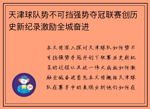 天津球队势不可挡强势夺冠联赛创历史新纪录激励全城奋进