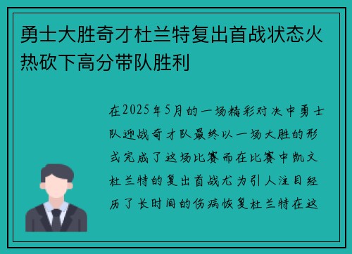 勇士大胜奇才杜兰特复出首战状态火热砍下高分带队胜利