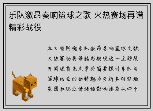 乐队激昂奏响篮球之歌 火热赛场再谱精彩战役