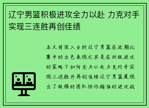 辽宁男篮积极进攻全力以赴 力克对手实现三连胜再创佳绩