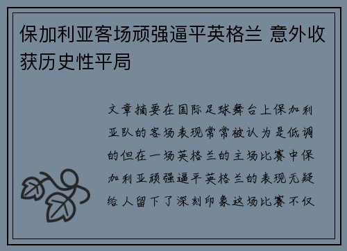 保加利亚客场顽强逼平英格兰 意外收获历史性平局