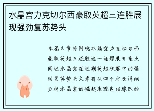 水晶宫力克切尔西豪取英超三连胜展现强劲复苏势头