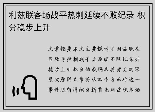 利兹联客场战平热刺延续不败纪录 积分稳步上升