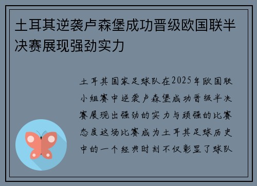 土耳其逆袭卢森堡成功晋级欧国联半决赛展现强劲实力