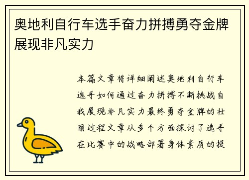 奥地利自行车选手奋力拼搏勇夺金牌展现非凡实力