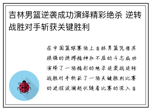 吉林男篮逆袭成功演绎精彩绝杀 逆转战胜对手斩获关键胜利