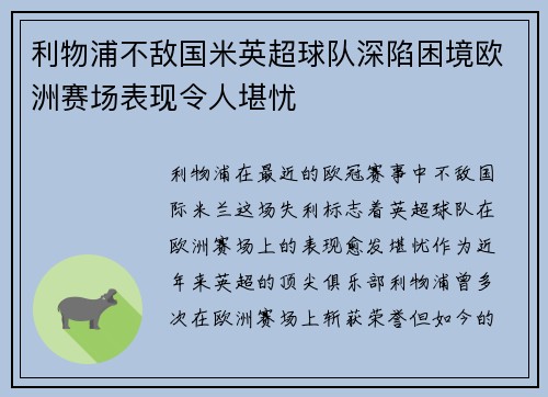利物浦不敌国米英超球队深陷困境欧洲赛场表现令人堪忧