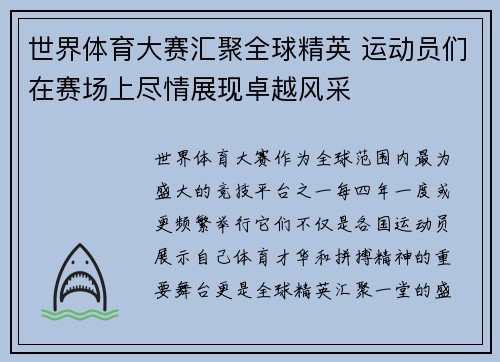 世界体育大赛汇聚全球精英 运动员们在赛场上尽情展现卓越风采