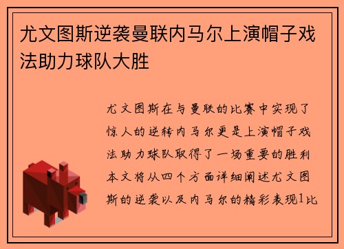 尤文图斯逆袭曼联内马尔上演帽子戏法助力球队大胜