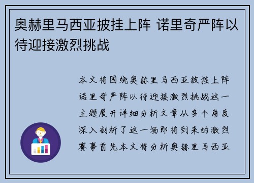 奥赫里马西亚披挂上阵 诺里奇严阵以待迎接激烈挑战