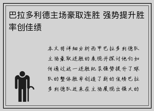 巴拉多利德主场豪取连胜 强势提升胜率创佳绩