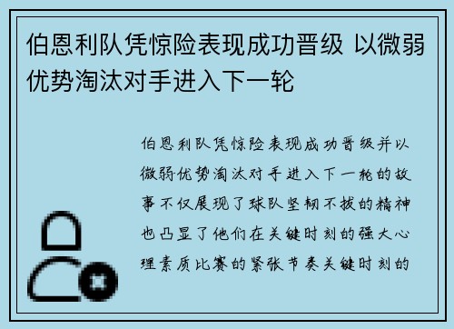 伯恩利队凭惊险表现成功晋级 以微弱优势淘汰对手进入下一轮