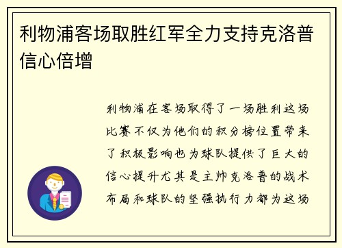 利物浦客场取胜红军全力支持克洛普信心倍增