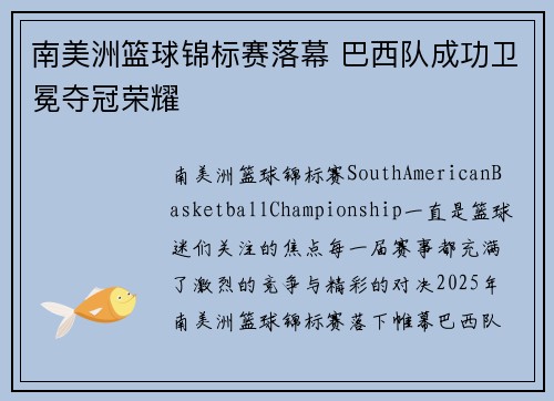 南美洲篮球锦标赛落幕 巴西队成功卫冕夺冠荣耀