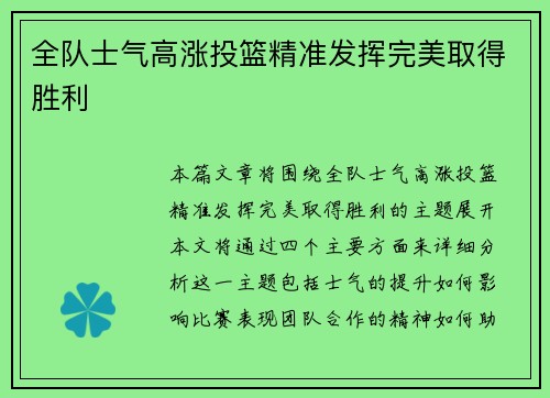 全队士气高涨投篮精准发挥完美取得胜利