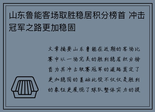 山东鲁能客场取胜稳居积分榜首 冲击冠军之路更加稳固