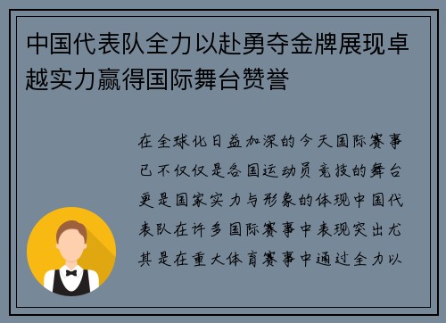 中国代表队全力以赴勇夺金牌展现卓越实力赢得国际舞台赞誉