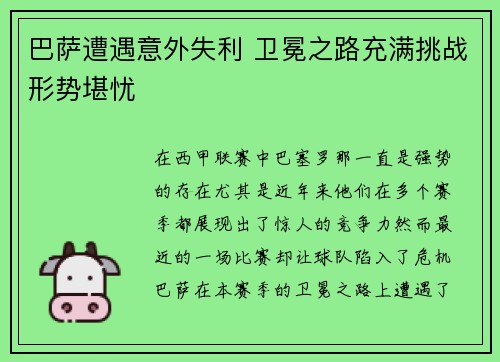 巴萨遭遇意外失利 卫冕之路充满挑战形势堪忧