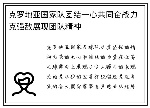 克罗地亚国家队团结一心共同奋战力克强敌展现团队精神