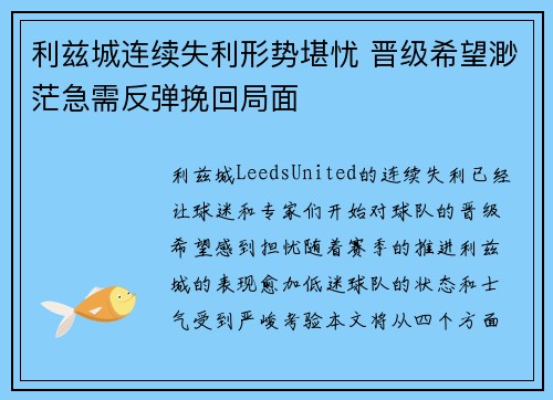 利兹城连续失利形势堪忧 晋级希望渺茫急需反弹挽回局面