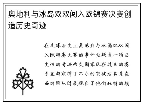 奥地利与冰岛双双闯入欧锦赛决赛创造历史奇迹