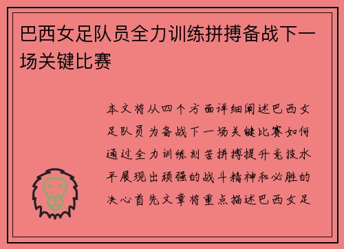 巴西女足队员全力训练拼搏备战下一场关键比赛