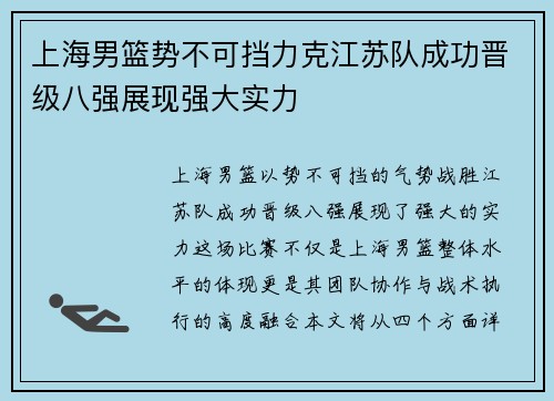 上海男篮势不可挡力克江苏队成功晋级八强展现强大实力