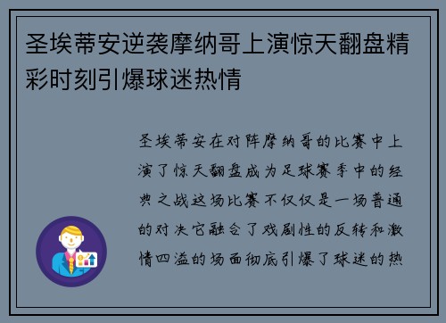 圣埃蒂安逆袭摩纳哥上演惊天翻盘精彩时刻引爆球迷热情