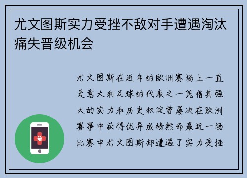 尤文图斯实力受挫不敌对手遭遇淘汰痛失晋级机会