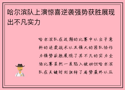 哈尔滨队上演惊喜逆袭强势获胜展现出不凡实力