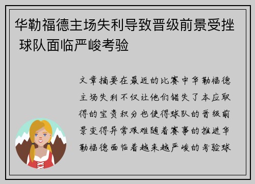 华勒福德主场失利导致晋级前景受挫 球队面临严峻考验