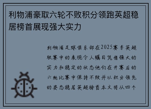 利物浦豪取六轮不败积分领跑英超稳居榜首展现强大实力