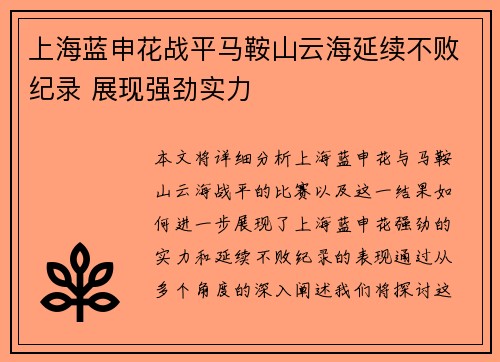 上海蓝申花战平马鞍山云海延续不败纪录 展现强劲实力