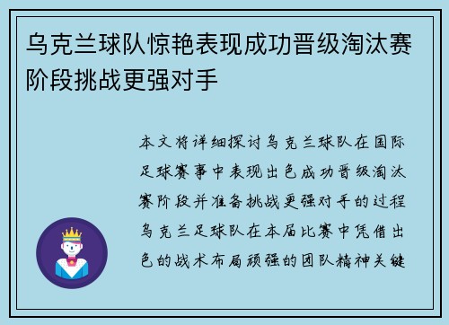 乌克兰球队惊艳表现成功晋级淘汰赛阶段挑战更强对手