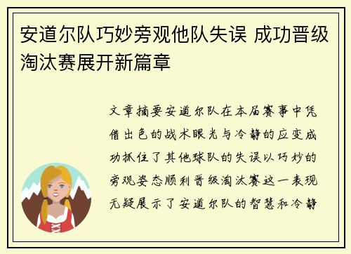 安道尔队巧妙旁观他队失误 成功晋级淘汰赛展开新篇章