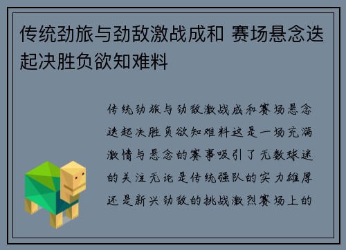 传统劲旅与劲敌激战成和 赛场悬念迭起决胜负欲知难料