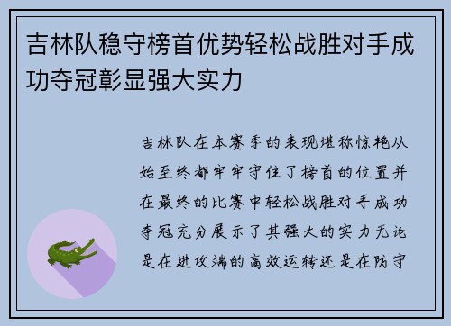 吉林队稳守榜首优势轻松战胜对手成功夺冠彰显强大实力