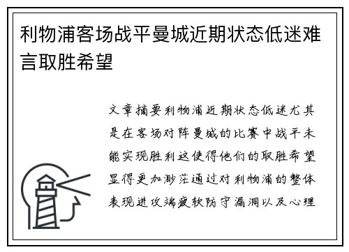 利物浦客场战平曼城近期状态低迷难言取胜希望