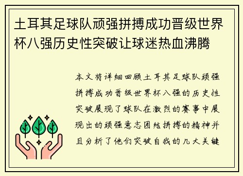 土耳其足球队顽强拼搏成功晋级世界杯八强历史性突破让球迷热血沸腾