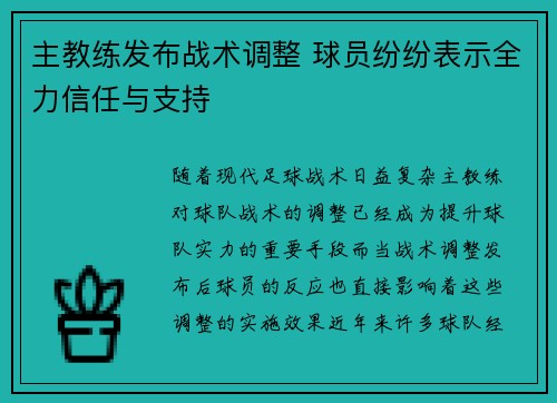 主教练发布战术调整 球员纷纷表示全力信任与支持