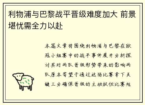 利物浦与巴黎战平晋级难度加大 前景堪忧需全力以赴