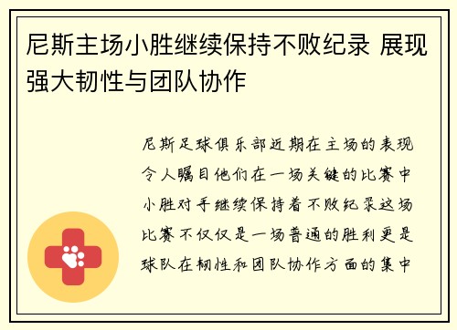 尼斯主场小胜继续保持不败纪录 展现强大韧性与团队协作