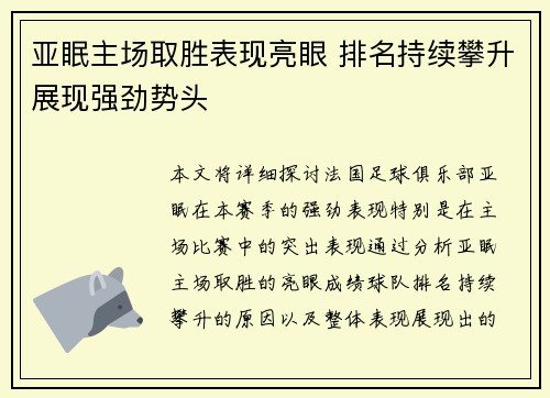 亚眠主场取胜表现亮眼 排名持续攀升展现强劲势头