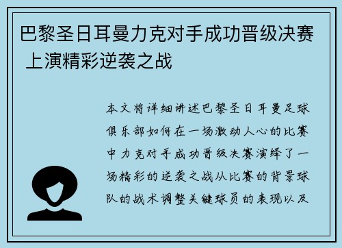 巴黎圣日耳曼力克对手成功晋级决赛 上演精彩逆袭之战
