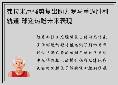弗拉米尼强势复出助力罗马重返胜利轨道 球迷热盼未来表现