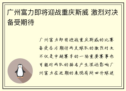 广州富力即将迎战重庆斯威 激烈对决备受期待